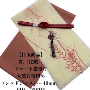 【目玉商品】0954化繊・絽スマート帯揚げ&天然石帯留め・根付・帯締め