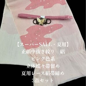 【スーパーSALL・夏用・191】6129正絹・絽帯揚げ&立体蝶々帯留め・帯締め