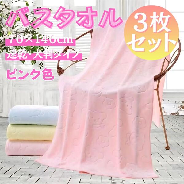 【3枚セット】バスタオル くま柄バスタオル 大判 速乾タイプ 70×140cm マイクロファイバー お風呂 プール ジム アウトド