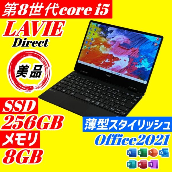 ★美品/バッテリー優秀★LAVIE 第8世代i5 SSD256GB 8G B98 NEC ノートパソコン Windows11