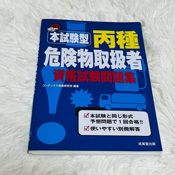 本試験型 丙種危険物取扱者 資格試験問題集