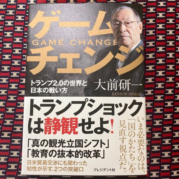 大前研一ゲームチェンジ