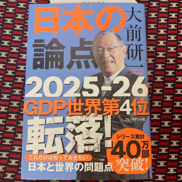 大前研一日本の論点2025-26