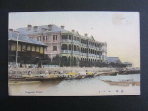 長崎■長崎ホテル■Nagasaki hotel.■長崎大浦外国人居留地■海岸通り■1900's前半