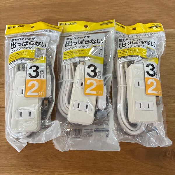 3個セット 新品 エレコム スタンダード電源タップ T-S02-2320WH 3個口 2m ホワイト