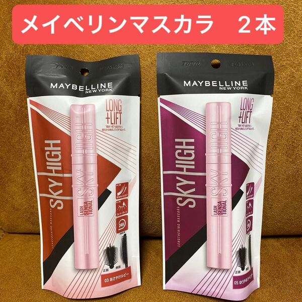 メイベリン MAYBELLINE NEWYORK スカイハイ マスカラ 03 あさやけルビー 05 ゆうやみラベンダー セット