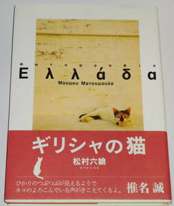 sending 0 the first version out of print [ Greece. cat pine . six . photoalbum ]Ελλ´αδα Shiina Makoto recommendation writing entering obi * Anne ke-to postcard attaching 