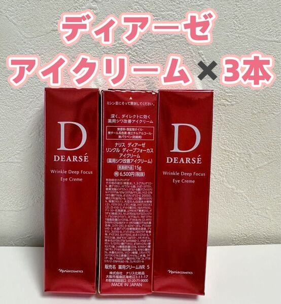 ナリス*化粧品 ディアーゼ リンクル ディープフォーカス アイクリーム*3本