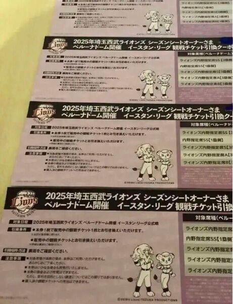 2025年度 西武ライオンズ イースタンリーグ観戦チケット引換券 3枚分