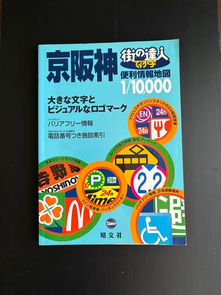 京阪神 便利情報地図 1/10000 昭文社