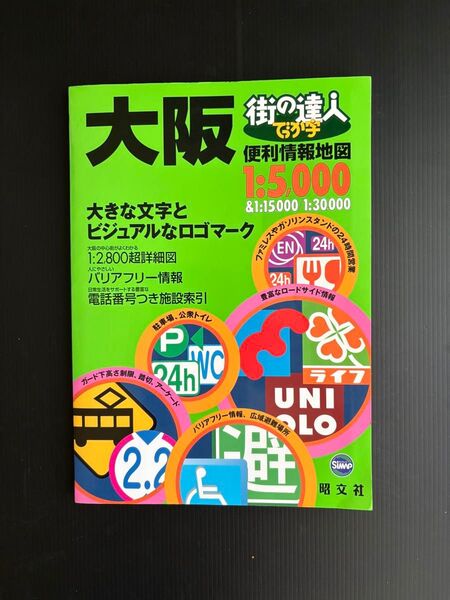 大阪便利情報地図 1:5000 昭文社