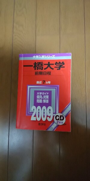 2009 一橋大学 前期日程 CDなし