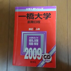 2009 一橋大学 前期日程 CDなし