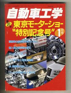 【c7153】96.1 自動車工学／第31回東京モーターショー&#34;特別記念号&#34;、目で見るクルマのメカ入門、...