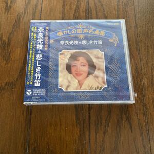 未開封新品　デッドストック　倉庫保管品　CD 奈良光枝　悲しき口笛　COCA-12050懐かしの歌声名曲集