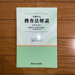 幕田英雄 実例中心 捜査法解説 第5版 捜査手続証拠法の詳説と公判手続入門 東京法令出版 刑事系 刑事訴訟法