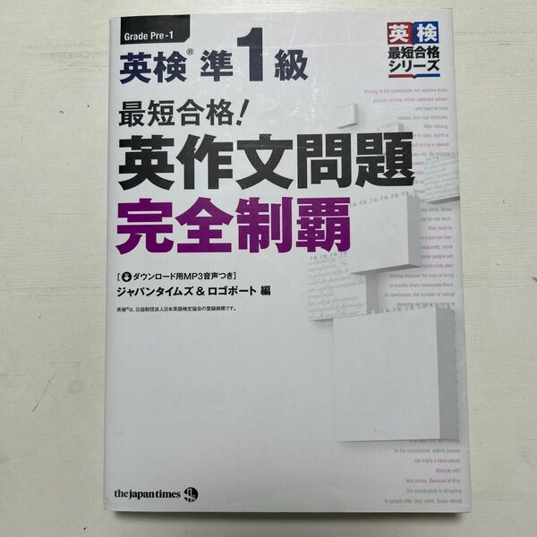 英検準1級 最短合格 英作文問題 完全制覇