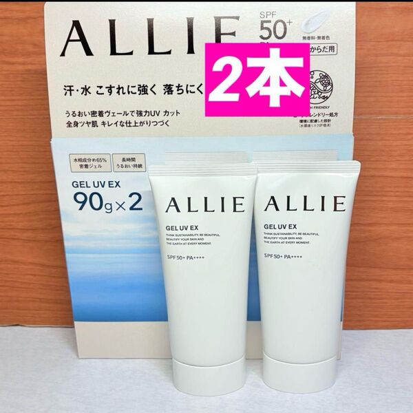 カネボウ ALLIE アリィー クロノビューティ ジェルUV EX 90グラム 2本 新品未開封