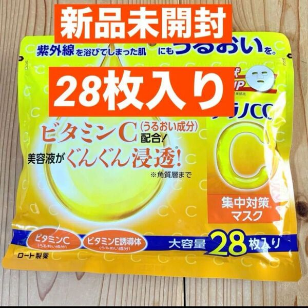【新品未開封】ロート製薬 メラノCC 集中対策マスク 28枚入り