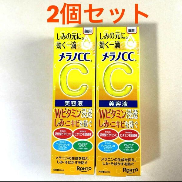メラノCC 薬用 しみ 集中対策 美容液 20ml(医薬部外品)×2箱 新品未開封