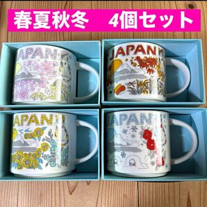 スタバ Been There Series マグJAPAN 4個セット 新品箱付き 春夏秋冬マグカップ