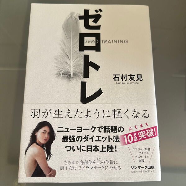 ゼロトレ 羽が生えたように軽くなる 石村友見/著