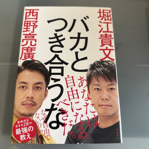 バカとつき合うな 堀江貴文/著 西野亮廣/著