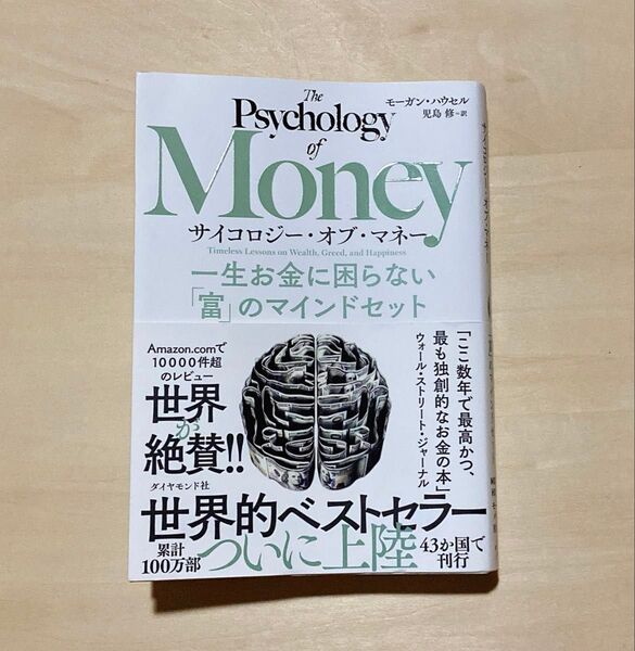 サイコロジー・オブ・マネー 一生お金に困らない「富」のマインドセット