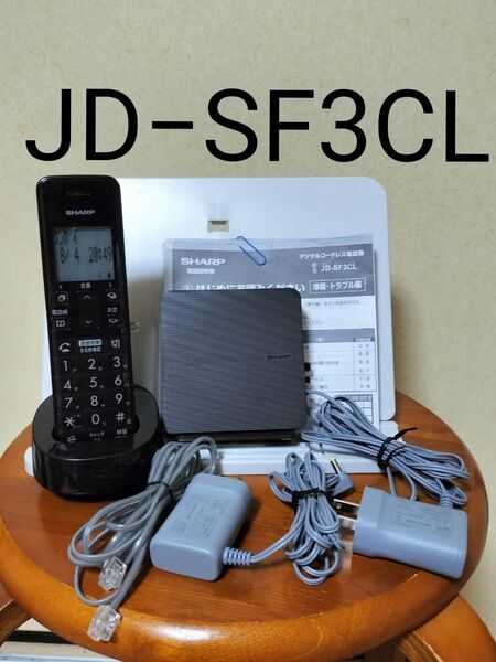 JD−SF3CL シャープ SHARP 電話機 デジタル コードレス 電話機 親機 子機 専用充電器付属 固定電話