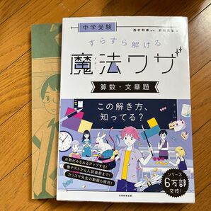 中学受験 すらすら解ける魔法ワザ 算数・文章題 中学受験 すらすら解ける魔法ワザ 算数・図形問題