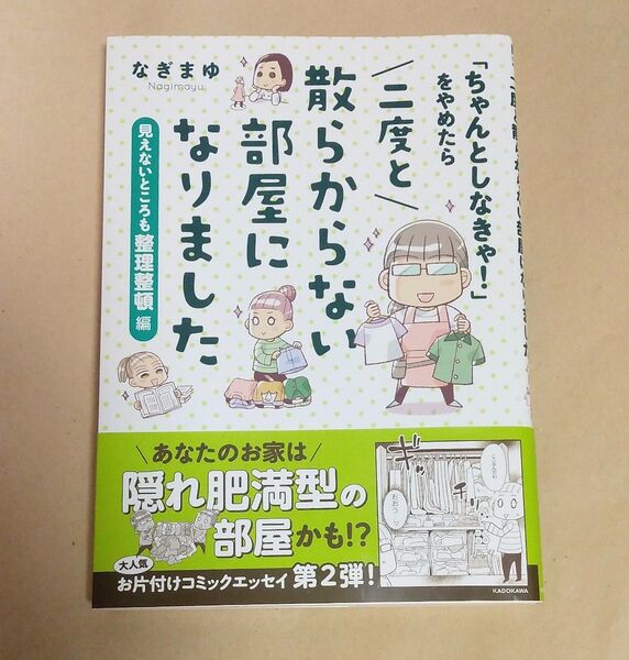 「ちゃんとしなきゃ!」をやめたら二度と散らからない部屋になりました 見えないところも整理整頓編 なぎまゆ/著