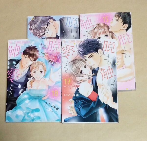 脱いで触って愛して 15巻~18巻 初版 いいじま凛/著 レンタルアップ