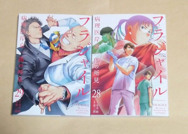 フラジャイル 28巻~29巻セット 恵三朗/著 レンタルアップ