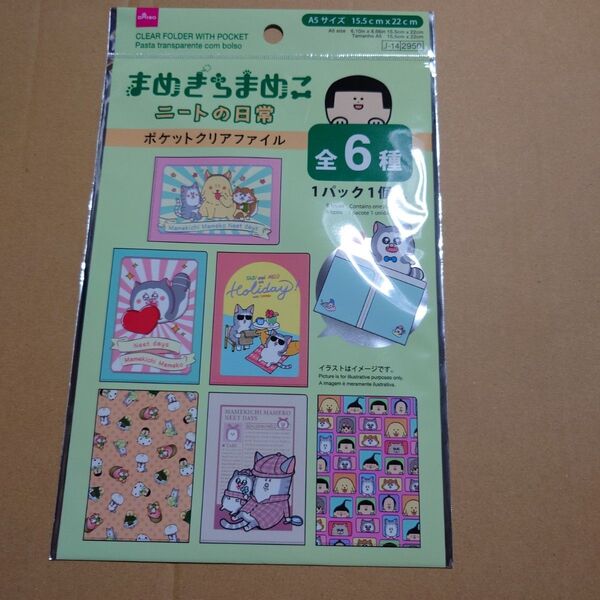 まめきちまめこ A5ポケットクリアファイル