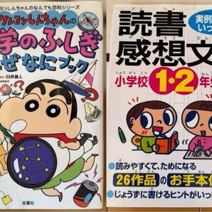 クレヨンしんちゃん 科学のふしぎなぜなにブック 読書感想文小学1.2年生 2冊セット まとめ売り 合計¥1,705が今ならお得