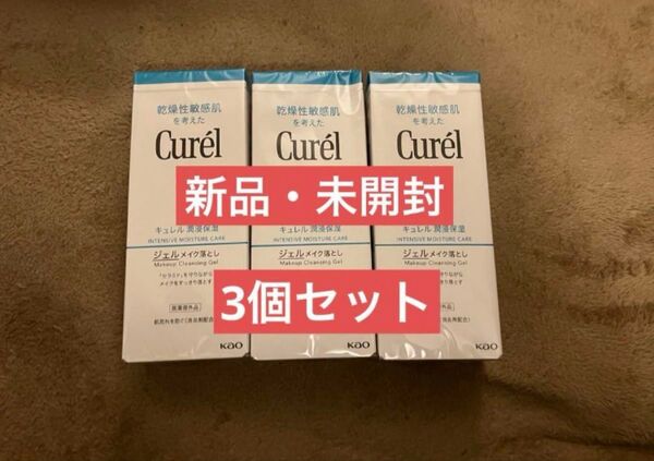キュレル ジェルメイク落とし 130g 3個