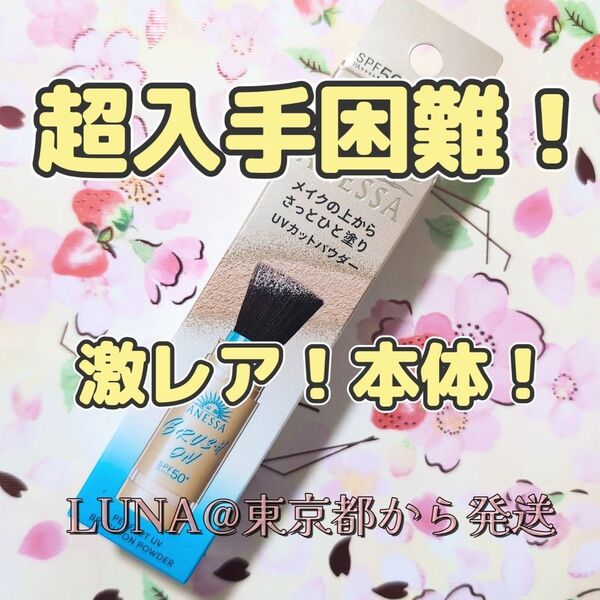 超入手困難 完売 本体 マツモトキヨシ限定!アネッサ パーフェクトUV ブラッシュオンパウダー 新品 日焼け止め パウダー
