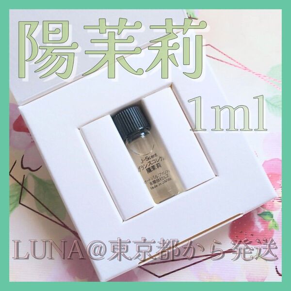 日本製 新品 陽茉莉 Himari 香水 ジェイセント EDP オードパルファム 非売品 未使用 小分け ジャスミン オードトワレ