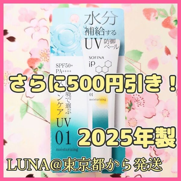 さらに500円引き!新品 ソフィーナ iP スキンケアUV 01 SPF50+ 日中用美容液 日焼け止め 花王 化粧下地 乾燥肌
