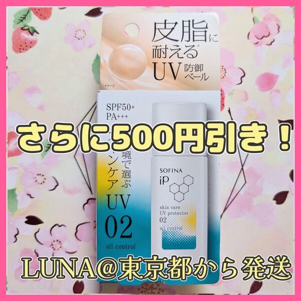 さらに500円引き! 新品 ソフィーナ iP スキンケアUV 02 SPF50+ 日中用美容液 日焼け止め 化粧下地 花王 日本製