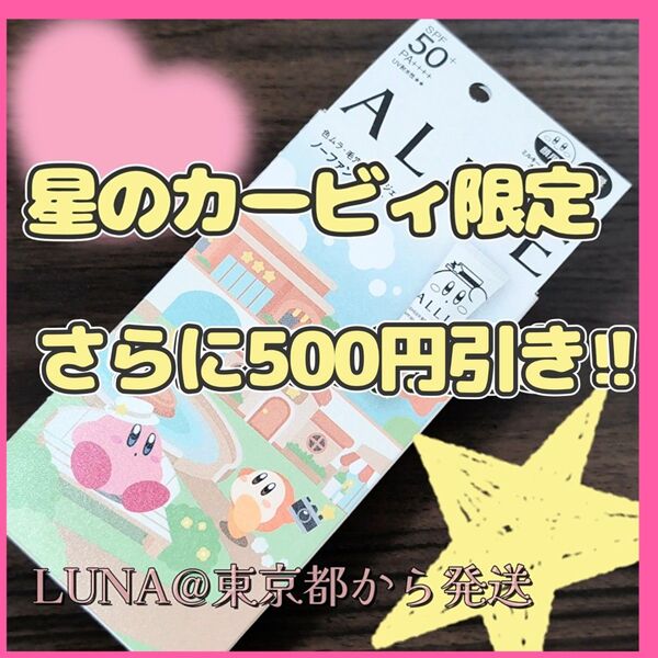 さらに500円引き 新品 星のカービィコラボ 限定パッケージ アリィー クロノビューティ カラーチューニングUV 03 日焼け止め