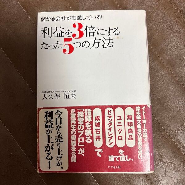 利益を3倍にするたった5つの方法 儲かる会社が実践している! 大久保恒夫/著