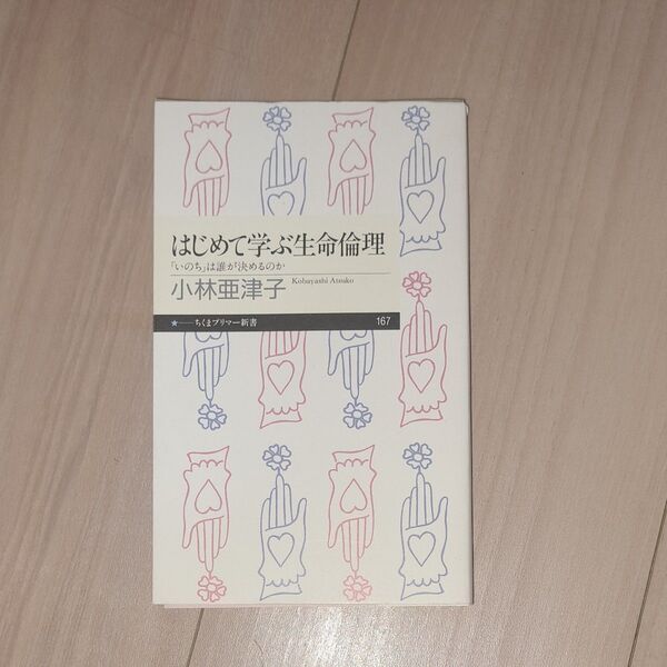 はじめて学ぶ生命倫理 「いのち」は誰が決めるのか (ちくまプリマー新書 167) 小林亜津子/著