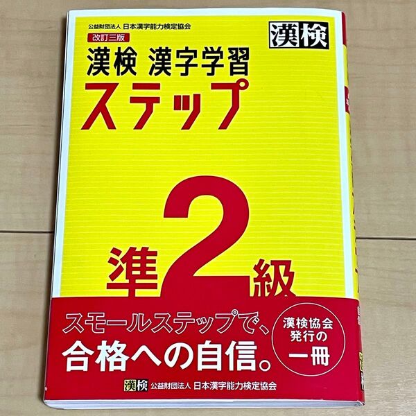 漢検準2級漢字学習ステップ