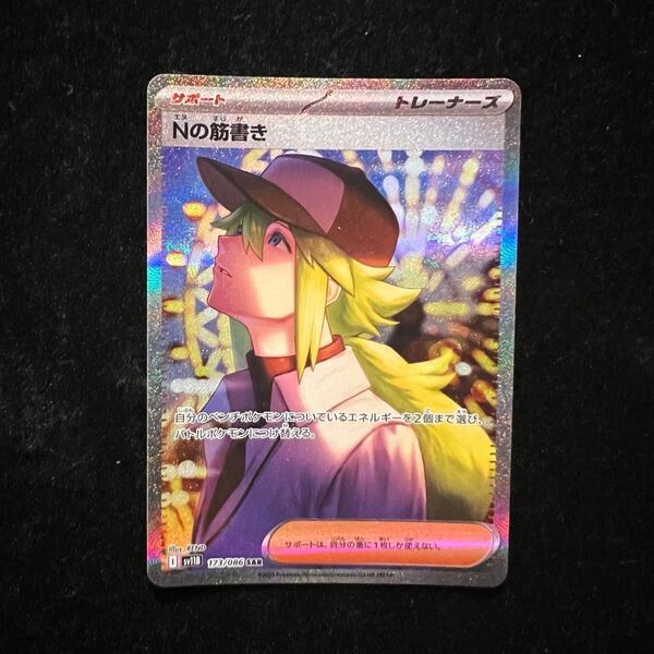 【早期・匿名配送】Nの筋書き SAR 173 ブラックボルト ポケモンカード