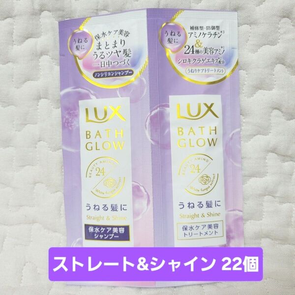 【22セット】LUX ラックス バスグロウ 10g シャンプー トリートメント 使いきり トラベル ストレート&シャイン