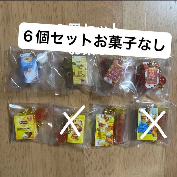 リプトン ミニチュアチャーム キーホルダー 6個セット お菓子なし