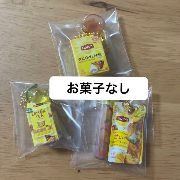 リプトン ミニチュアチャーム キーホルダー レモンティー お菓子なし チャーム