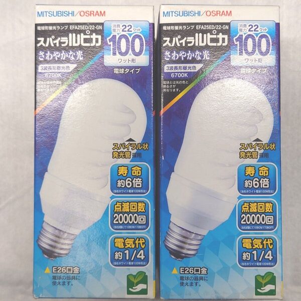 2個 新品 三菱電機 電球形蛍光灯 スパイラルピカ 100形 昼光色 E26 MITSUBISHI EFA25ED/22・GN