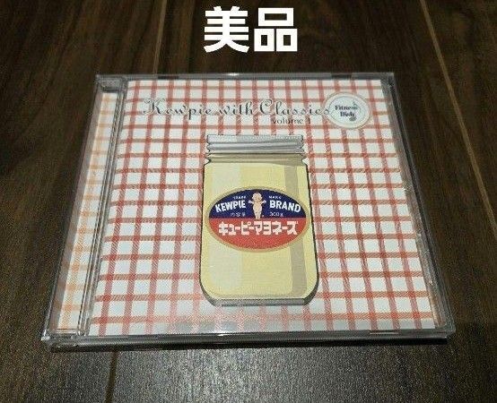 ほぼ新品 キューピー Kewpie with Classics CD 3分クッキング 美品